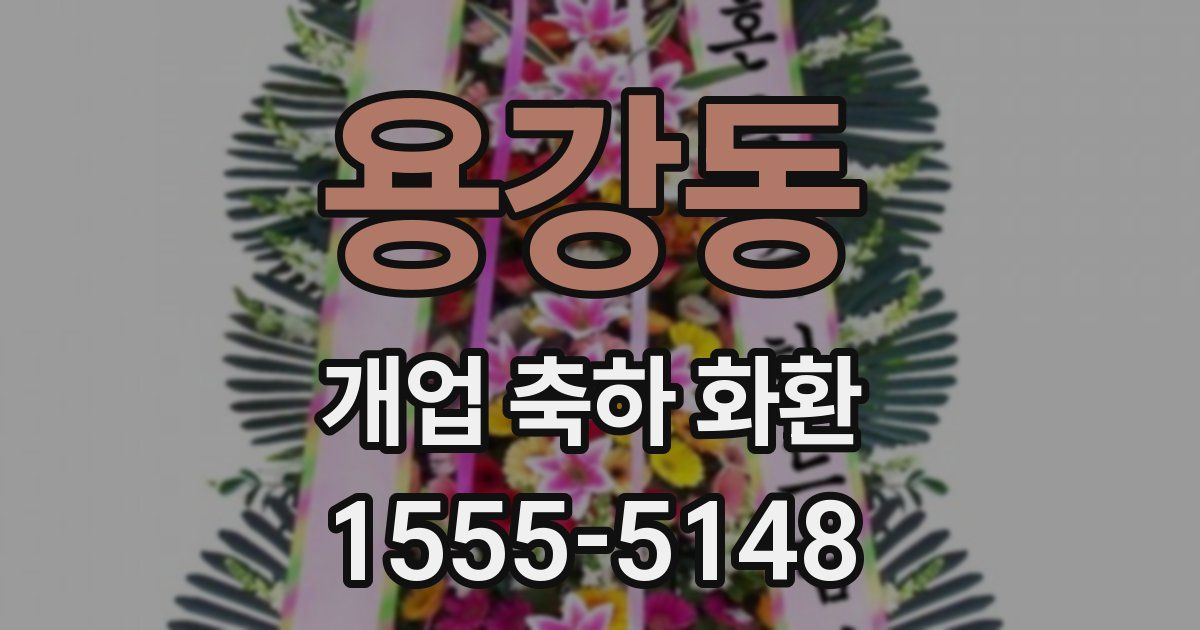 용강동 개업 축하 화환