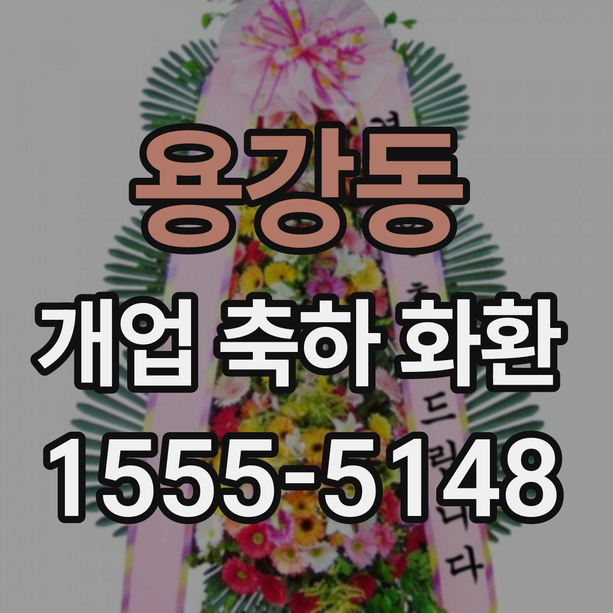 용강동 개업 축하 화환