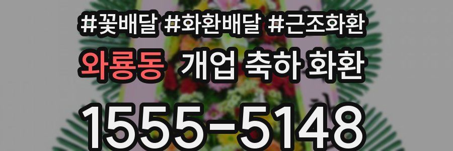 와룡동 개업 축하 화환
