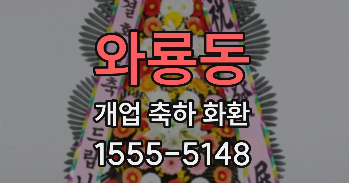 와룡동 개업 축하 화환