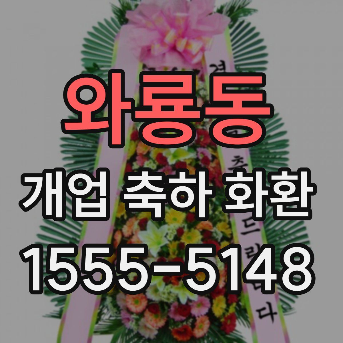 와룡동 개업 축하 화환