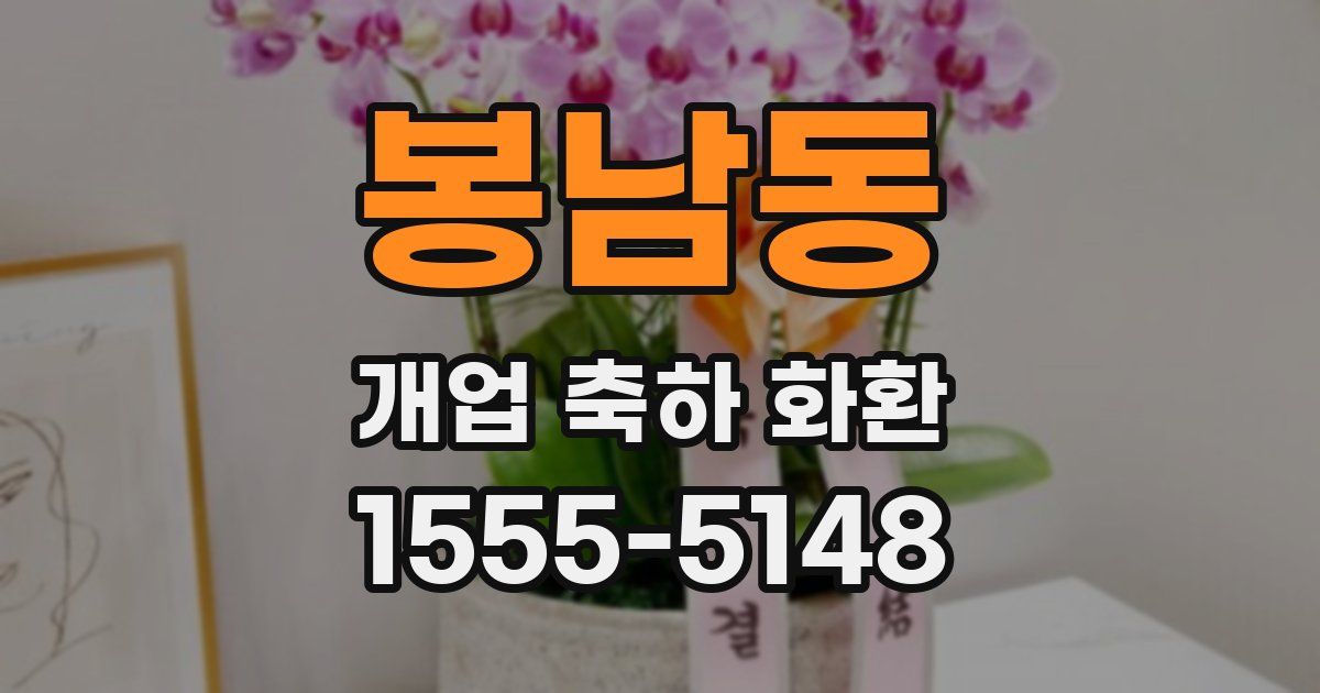 봉남동 개업 축하 화환