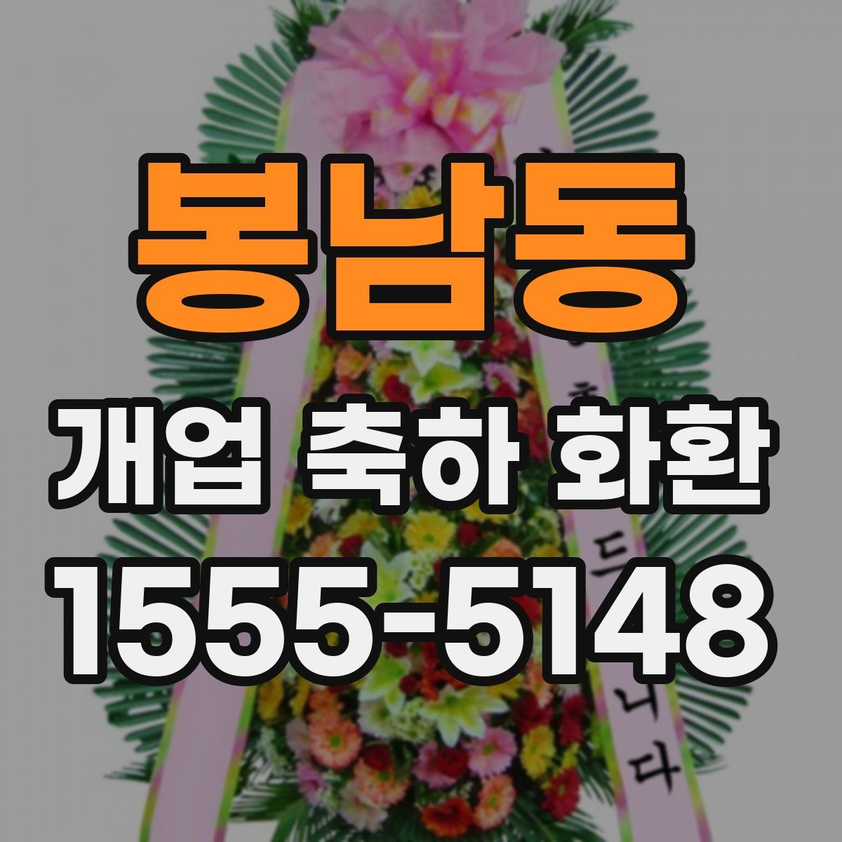 봉남동 개업 축하 화환