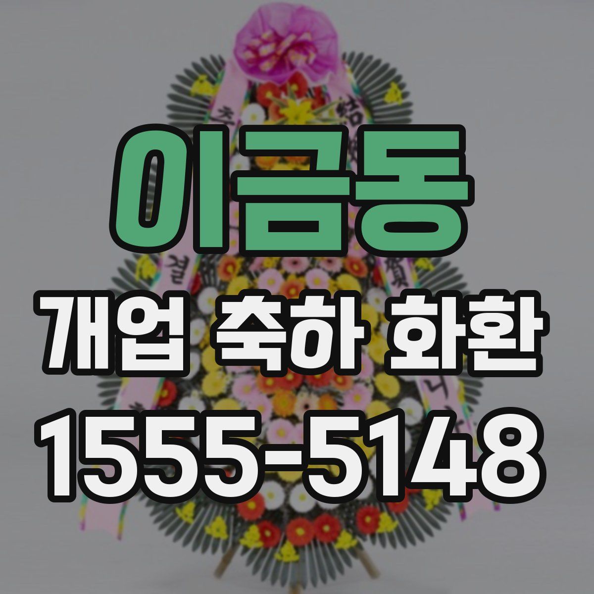 이금동 개업 축하 화환