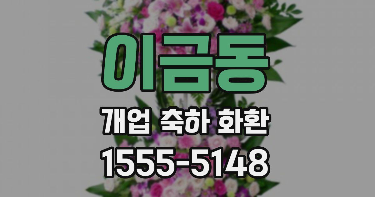 이금동 개업 축하 화환