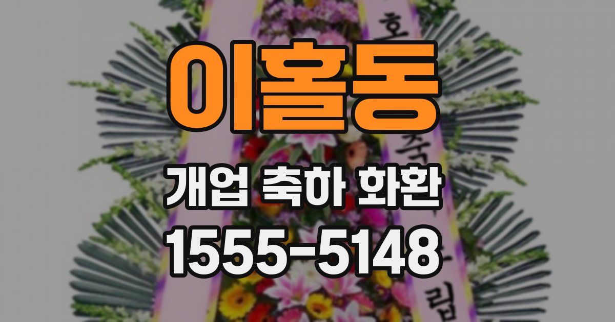 이홀동 개업 축하 화환