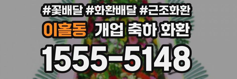 이홀동 개업 축하 화환
