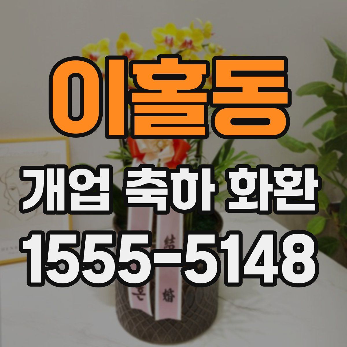 이홀동 개업 축하 화환