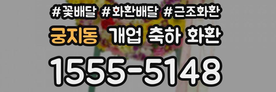 궁지동 개업 축하 화환