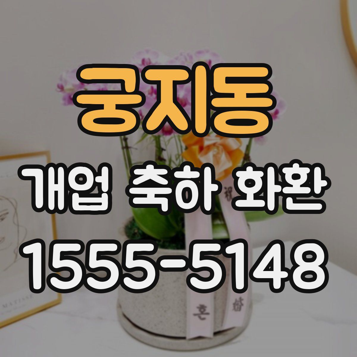 궁지동 개업 축하 화환