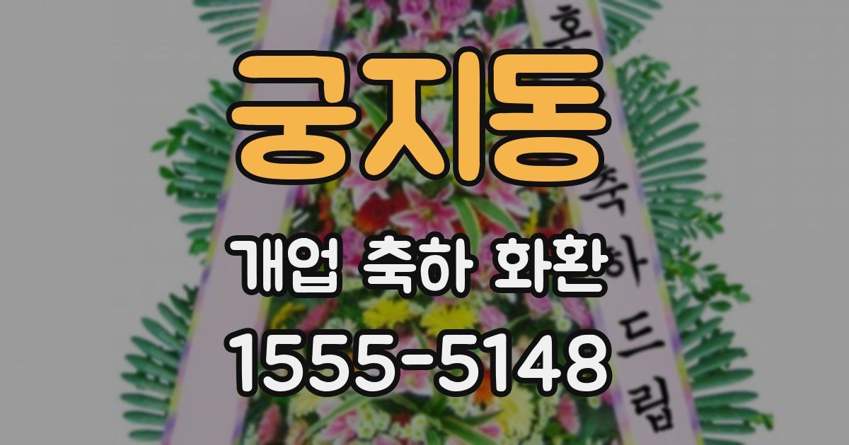 궁지동 개업 축하 화환