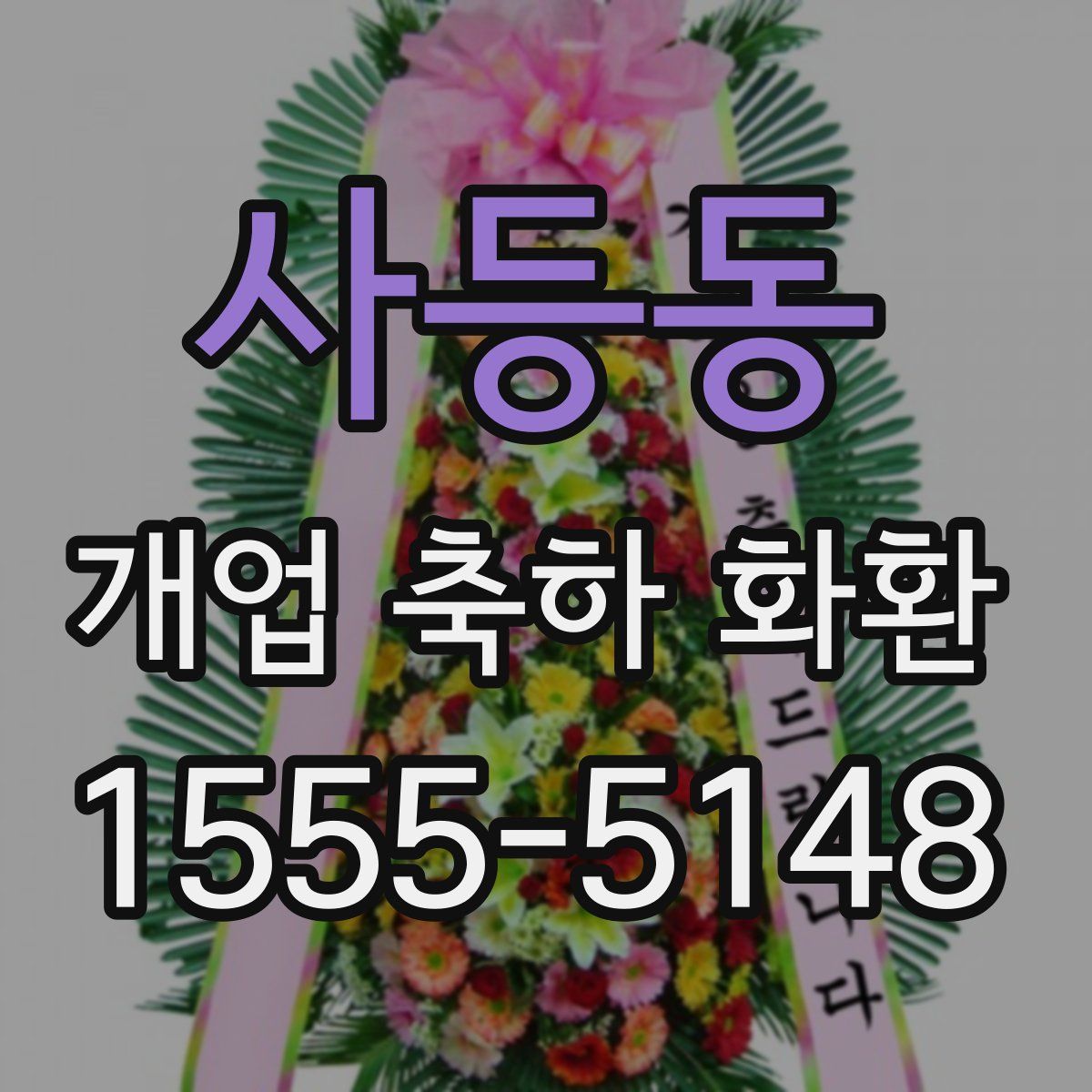 사등동 개업 축하 화환