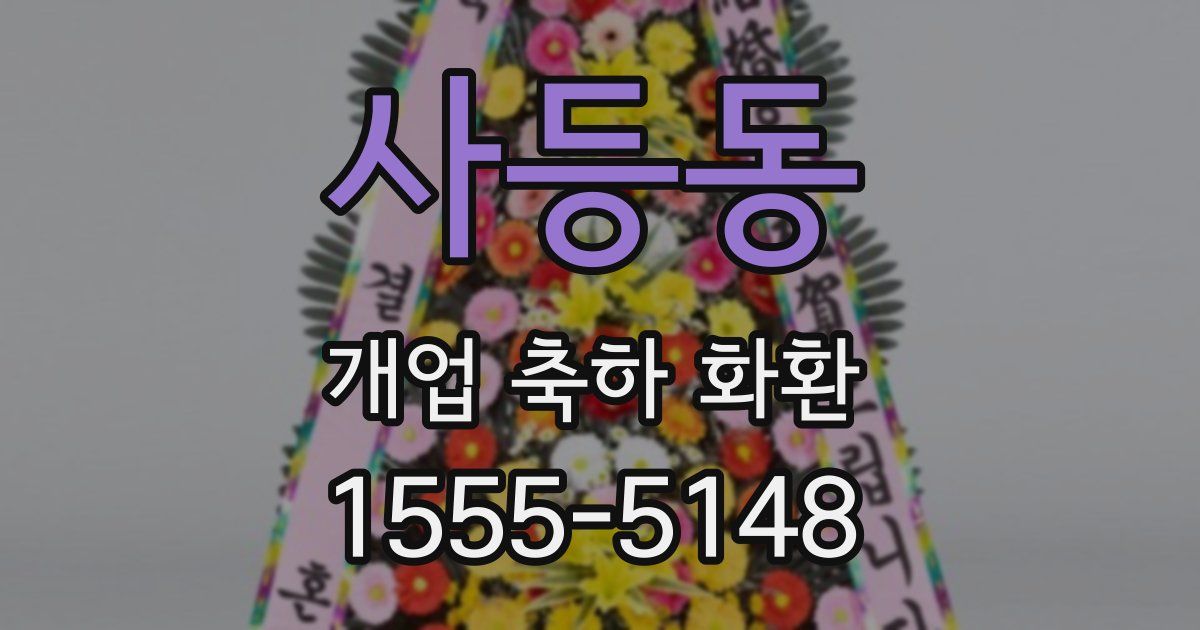 사등동 개업 축하 화환
