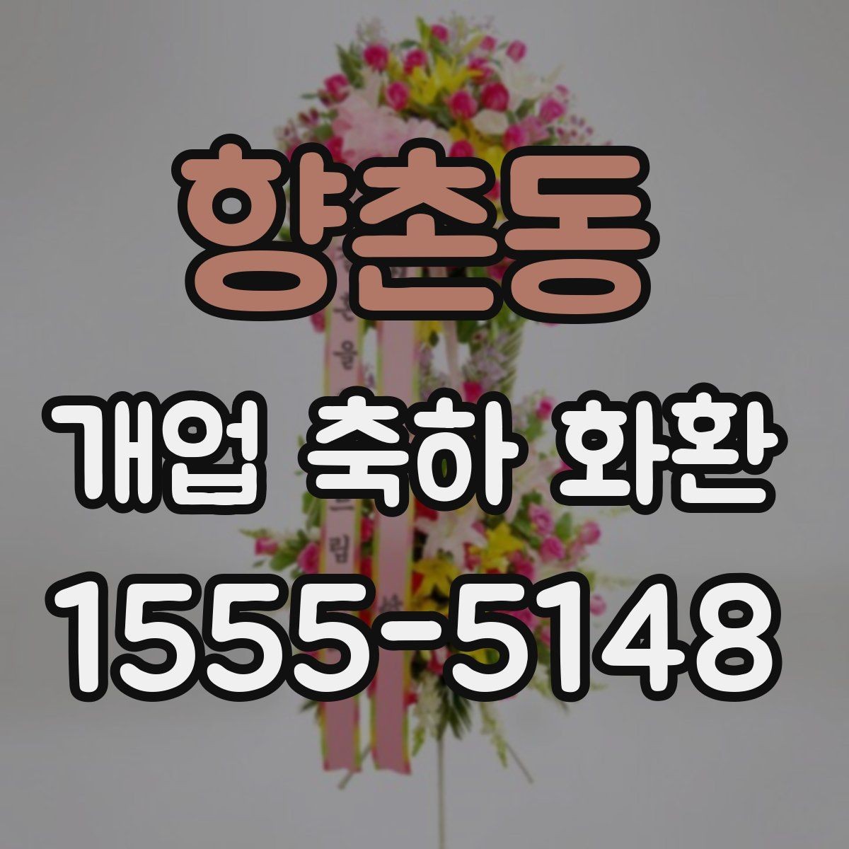향촌동 개업 축하 화환 색상별 분위기 차이