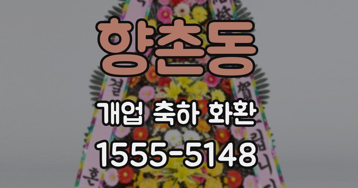향촌동 개업 축하 화환