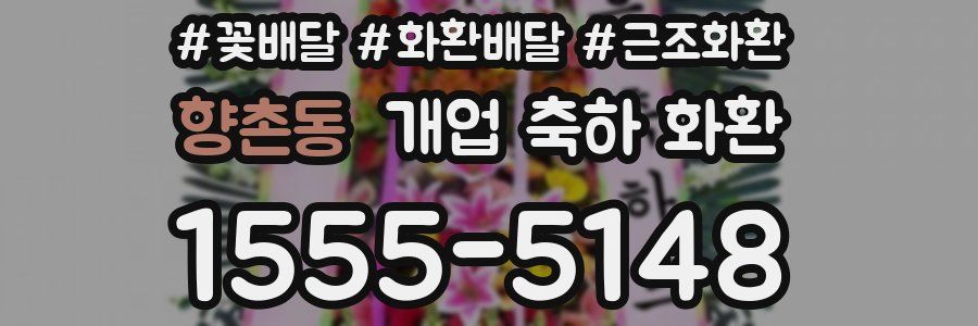 향촌동 개업 축하 화환