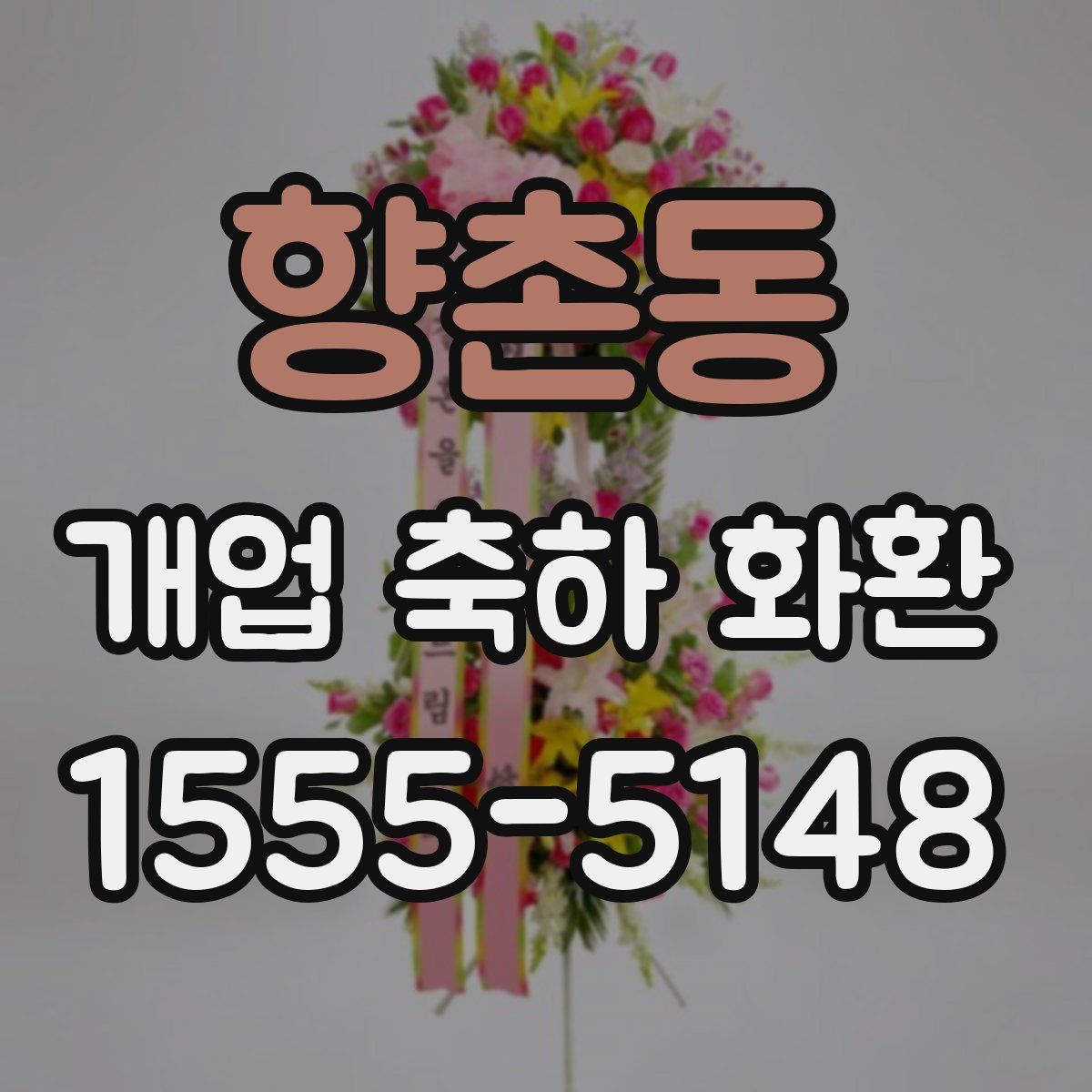 향촌동 개업 축하 화환