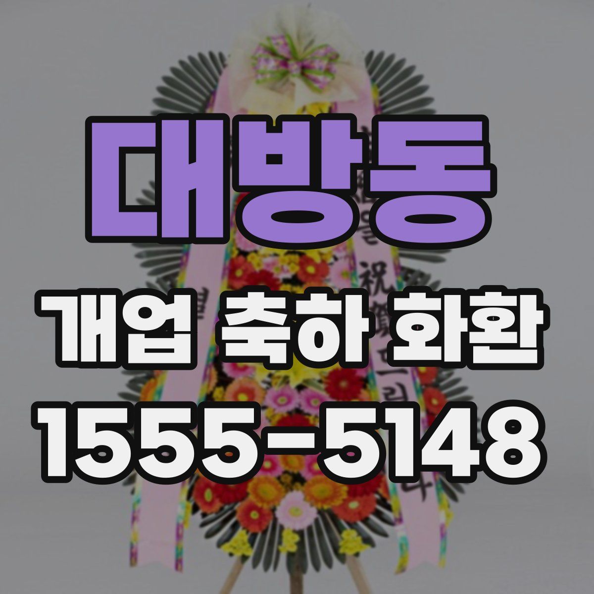 대방동 개업 축하 화환