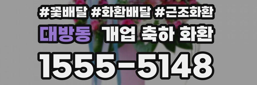 대방동 개업 축하 화환
