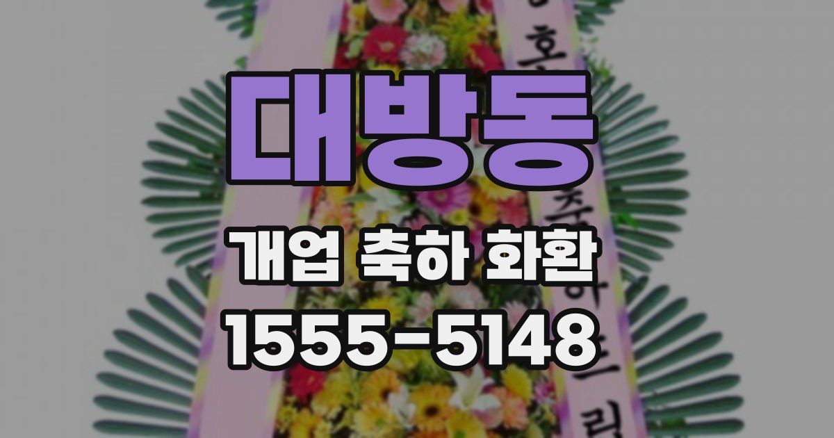 대방동 개업 축하 화환