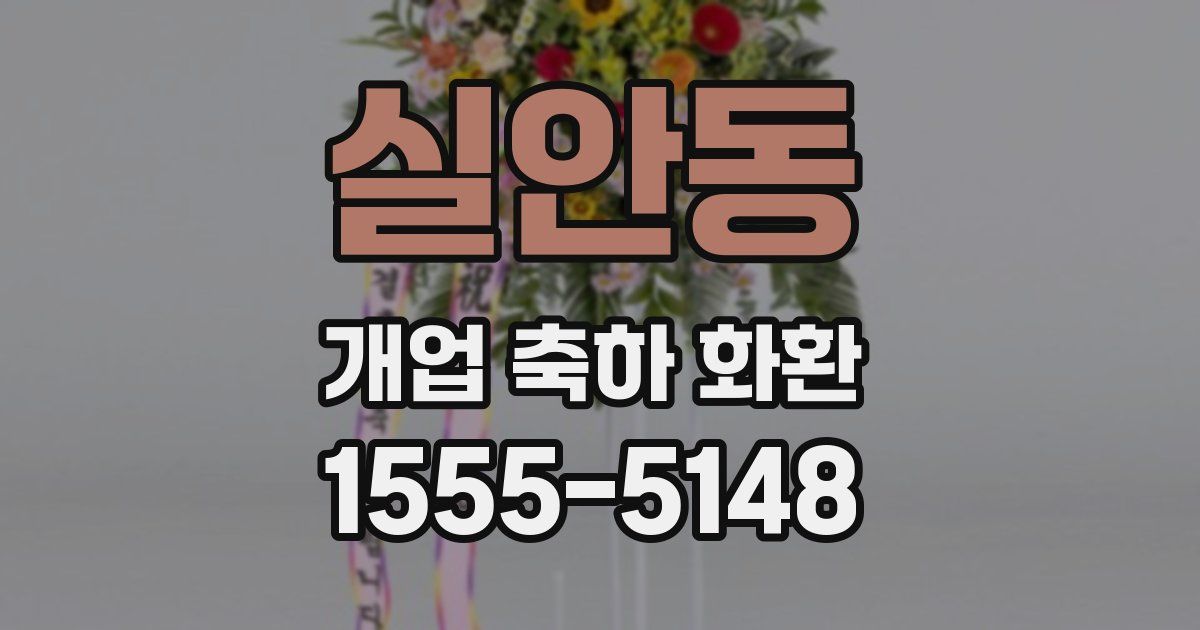 실안동 개업 축하 화환