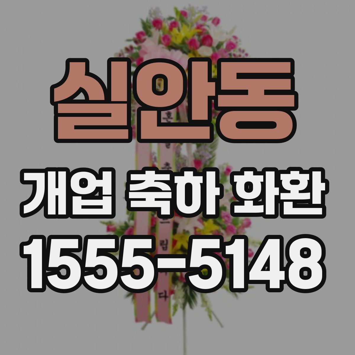 실안동 개업 축하 화환
