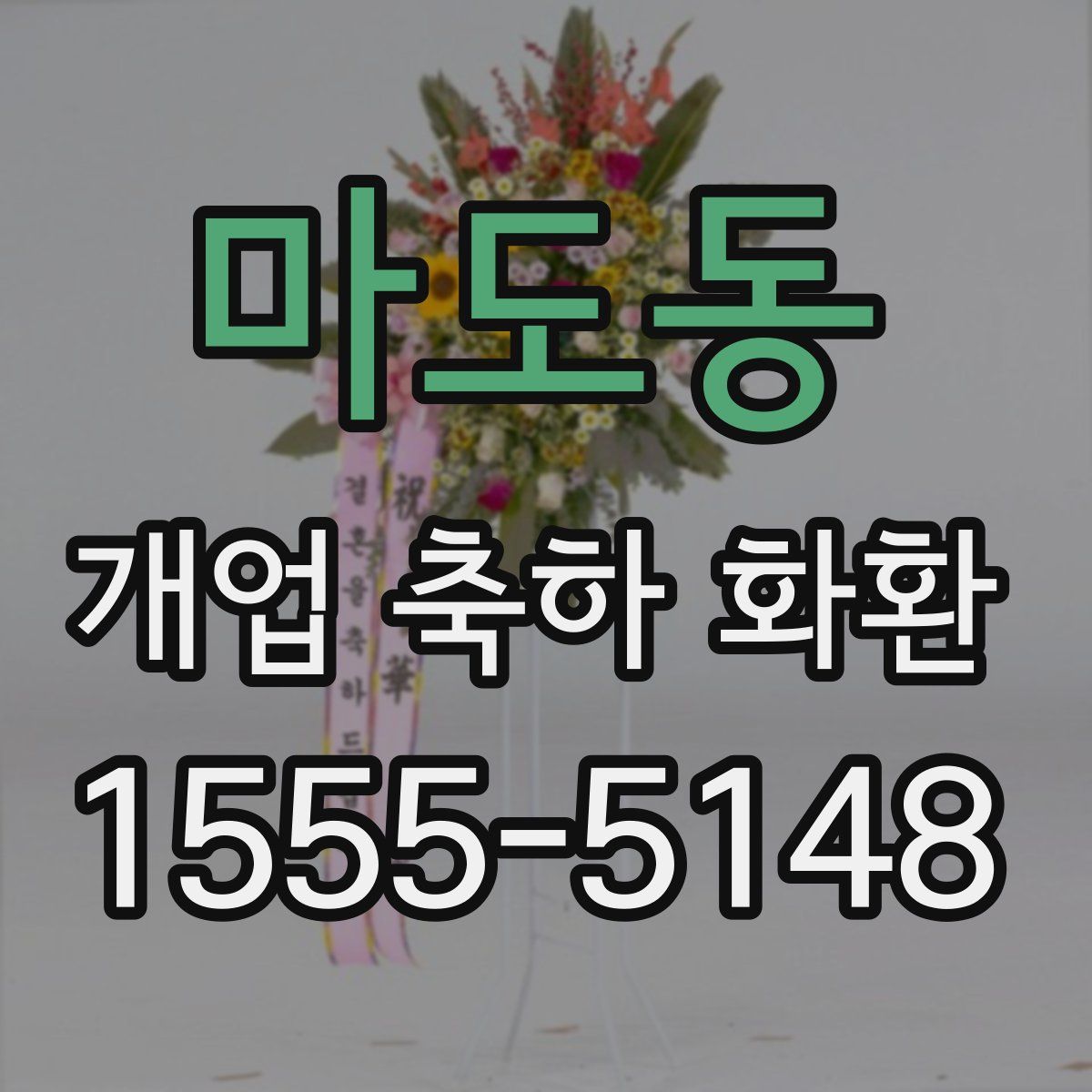 마도동 개업 축하 화환