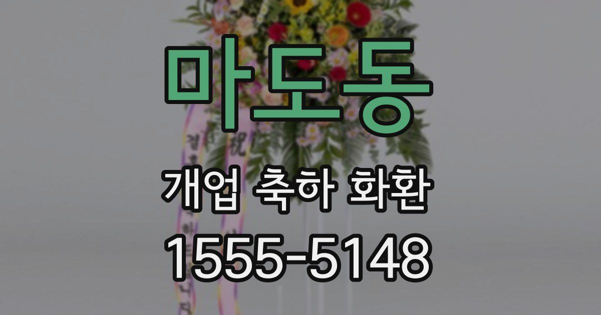 마도동 개업 축하 화환