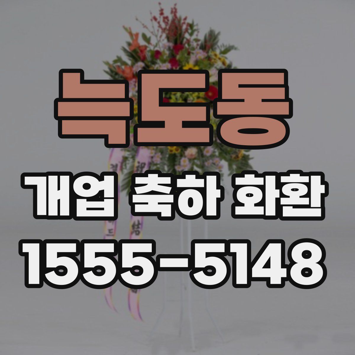 늑도동 개업 축하 화환