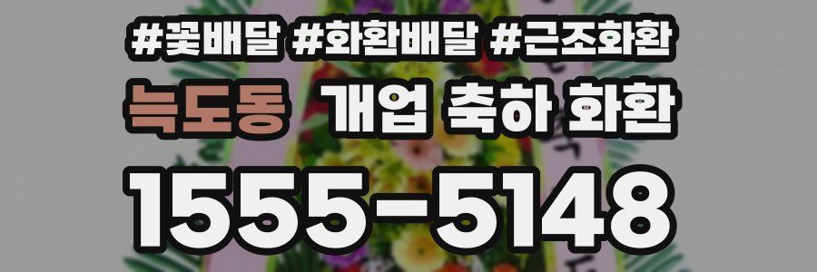 늑도동 개업 축하 화환