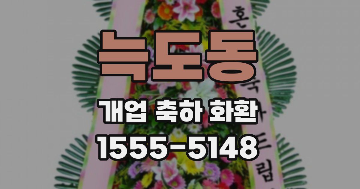 늑도동 개업 축하 화환