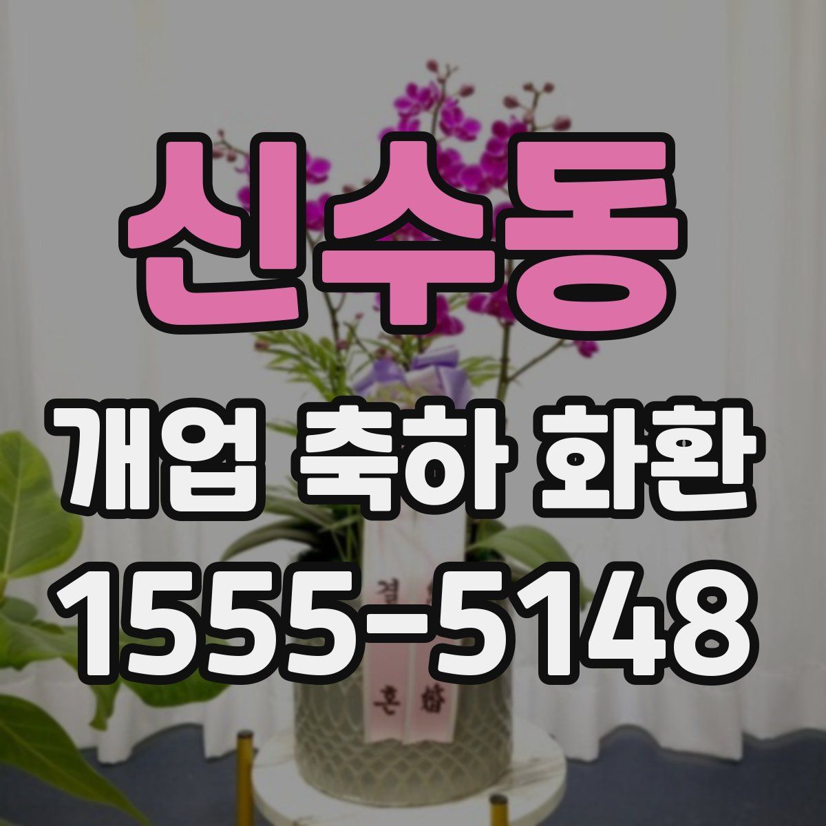 신수동 개업 축하 화환