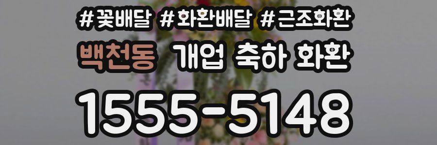 백천동 개업 축하 화환