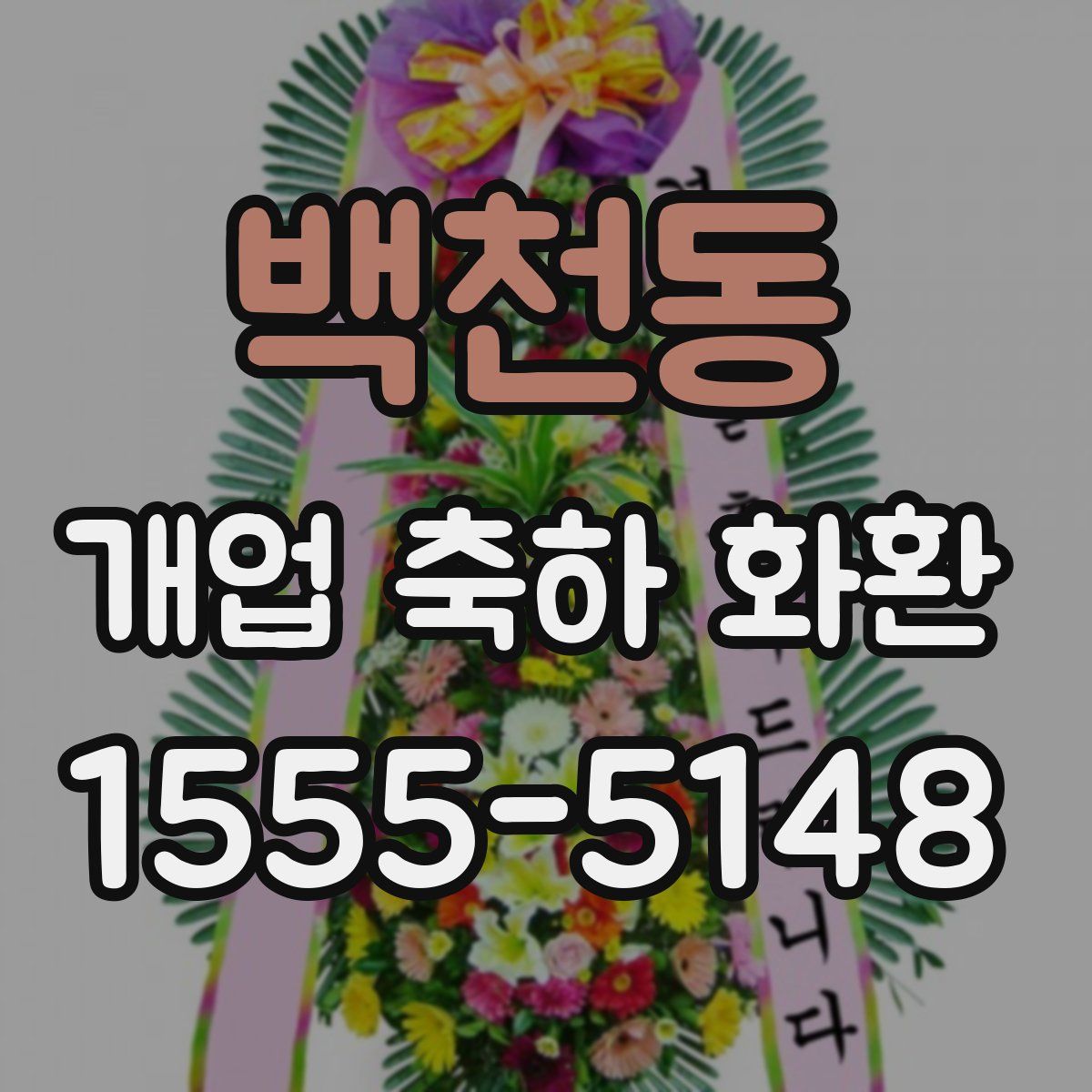 백천동 개업 축하 화환