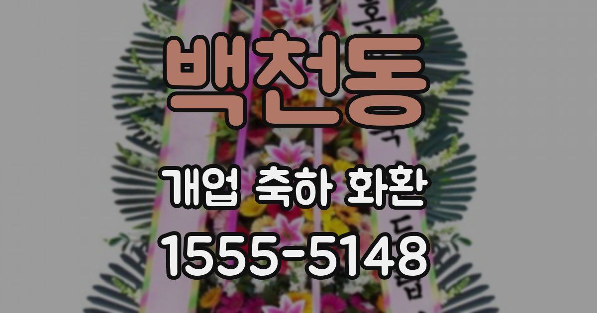 백천동 개업 축하 화환