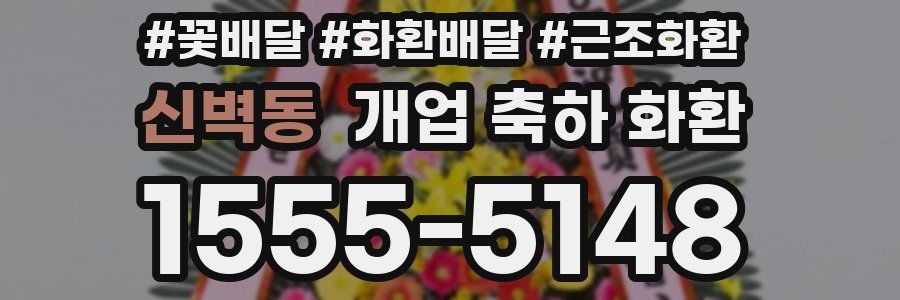 신벽동 개업 축하 화환