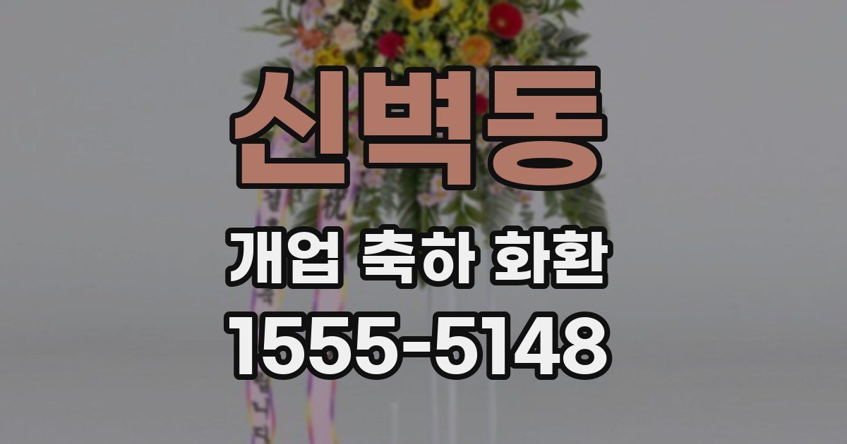 신벽동 개업 축하 화환
