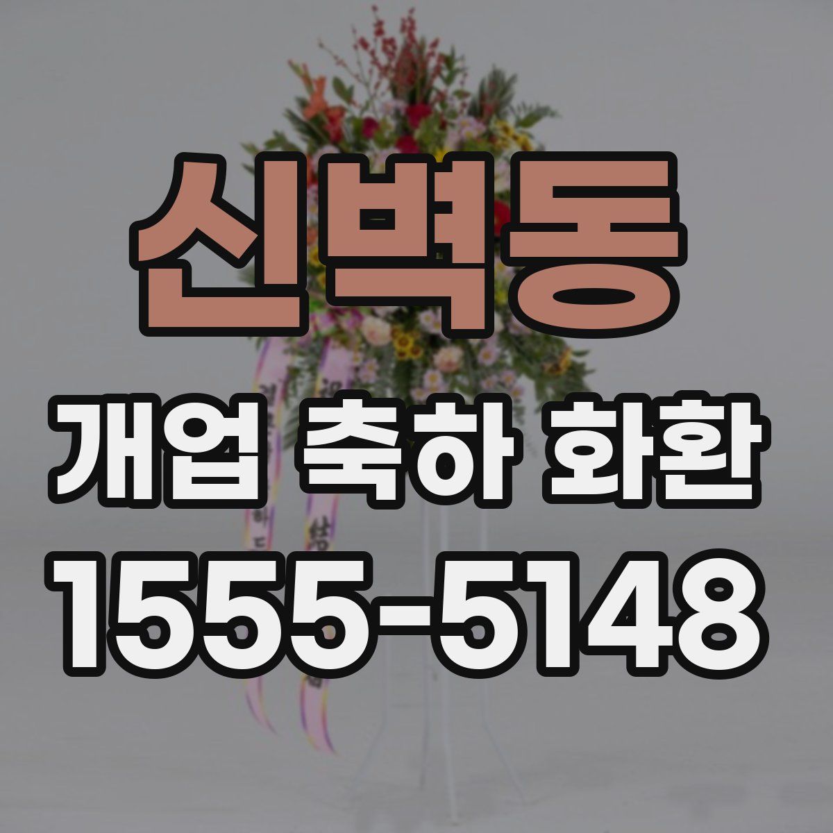 신벽동 개업 축하 화환