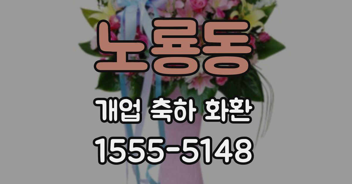노룡동 개업 축하 화환