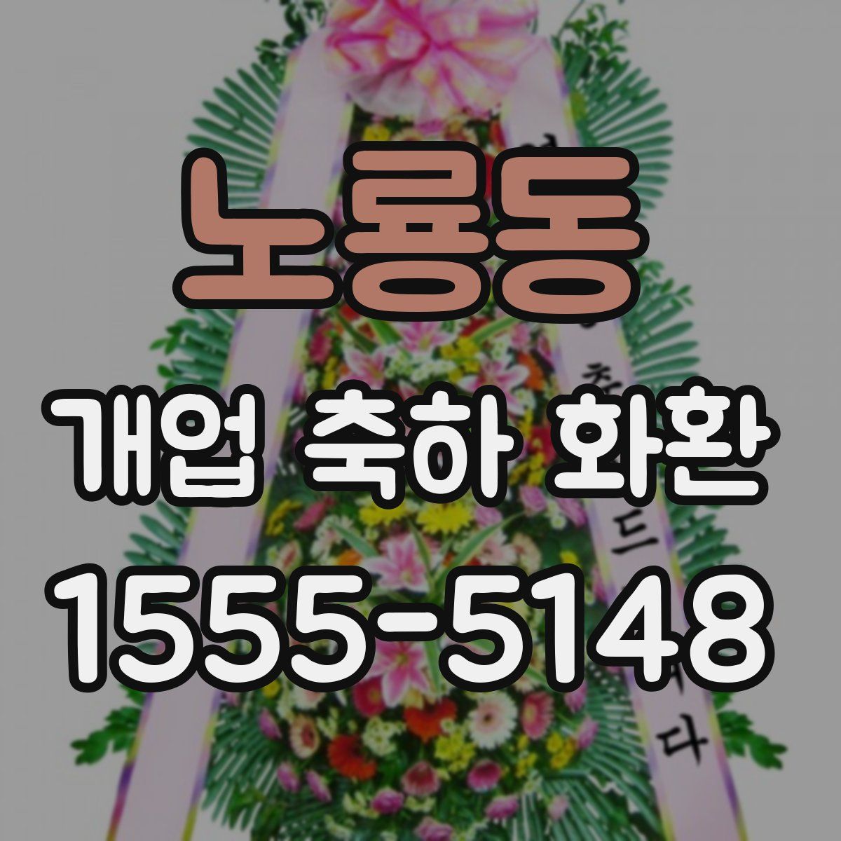 노룡동 개업 축하 화환