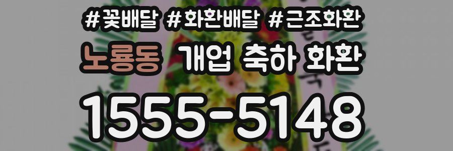 노룡동 개업 축하 화환