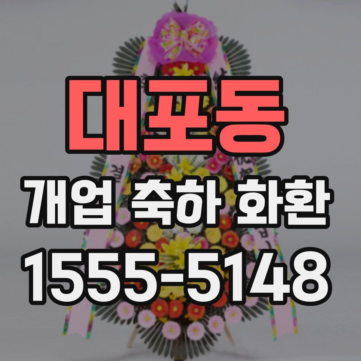 대포동 개업 축하 화환