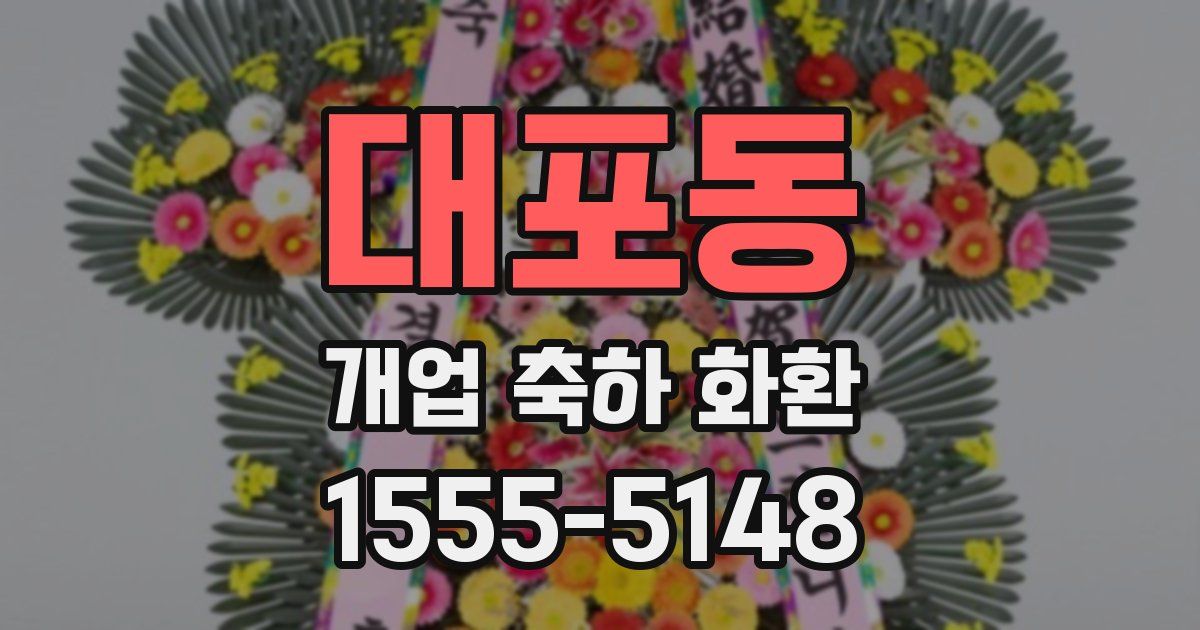 대포동 개업 축하 화환