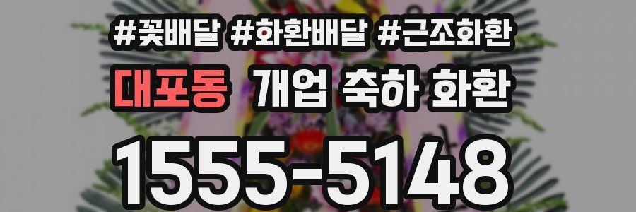 대포동 개업 축하 화환