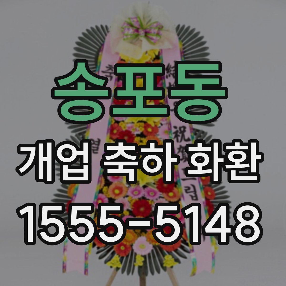 송포동 개업 축하 화환