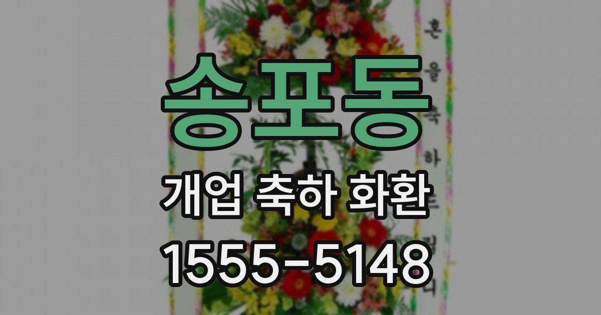 송포동 개업 축하 화환