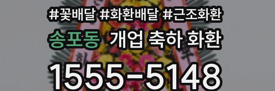 송포동 개업 축하 화환