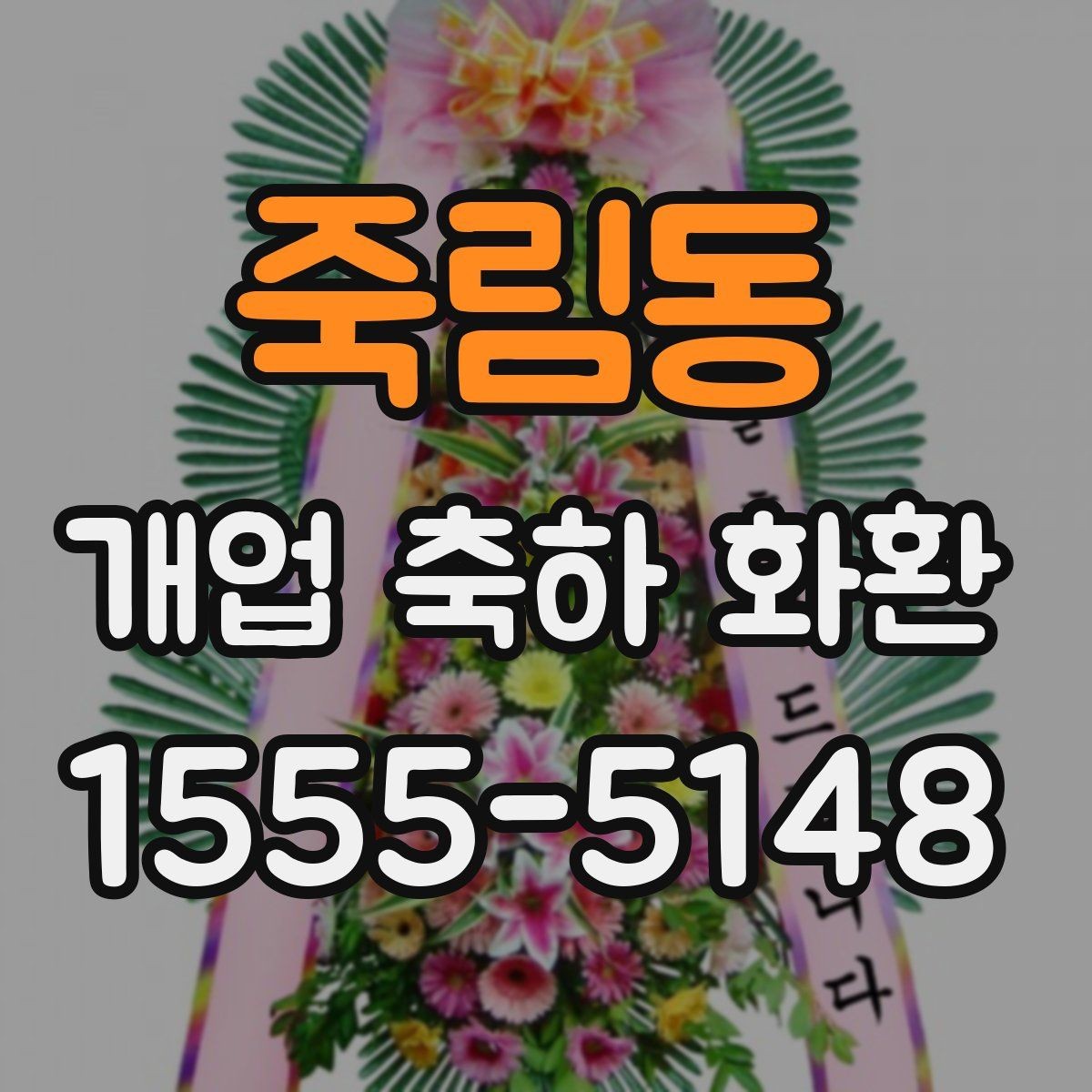 죽림동 개업 축하 화환 예산을 아끼는 선택 팁