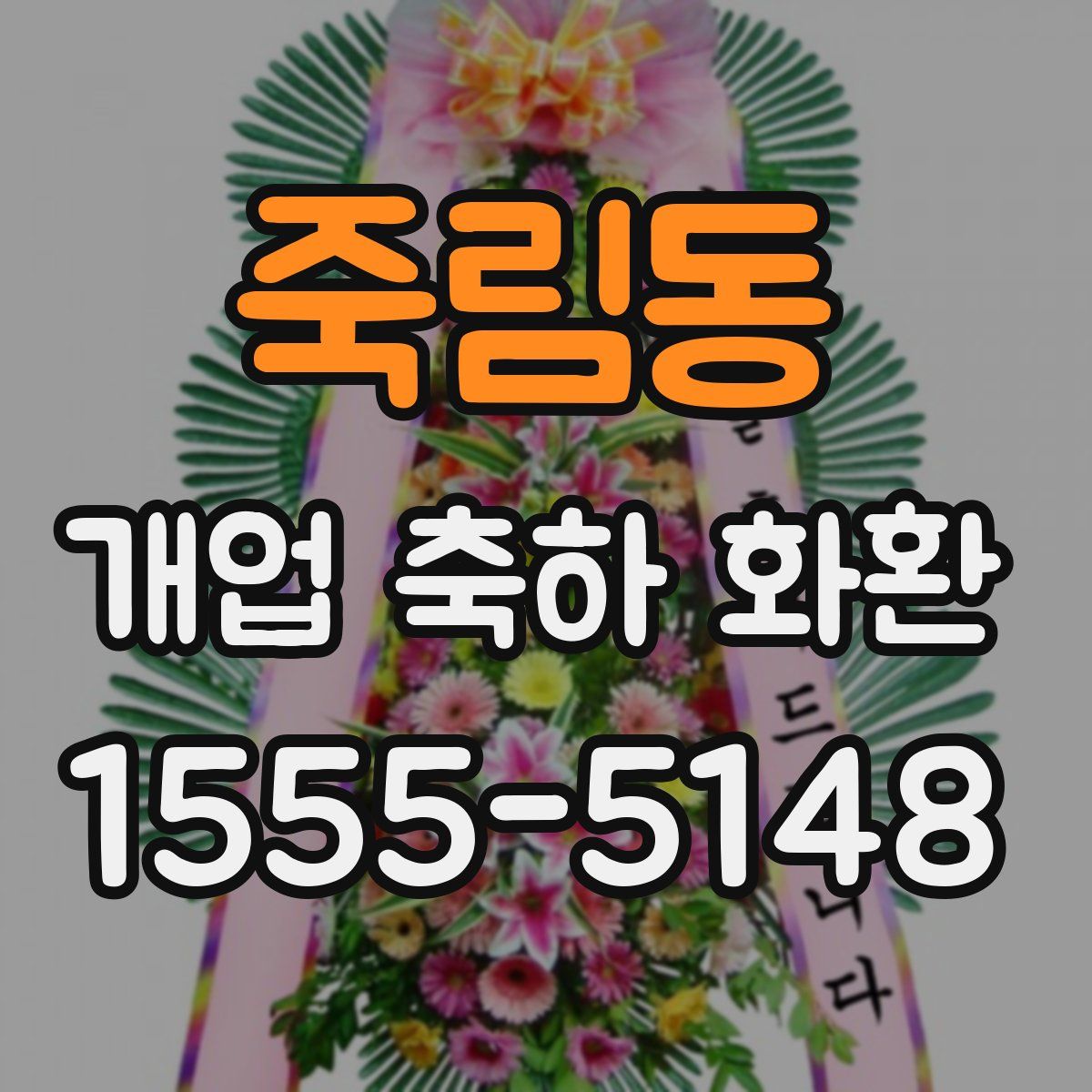 죽림동 개업 축하 화환