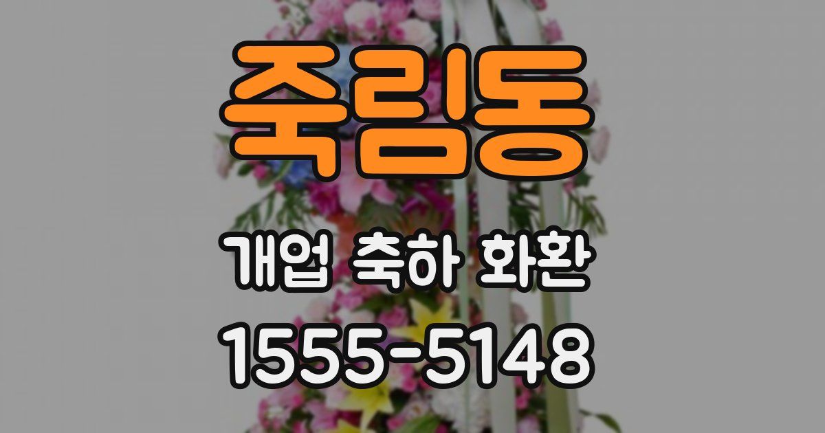 죽림동 개업 축하 화환